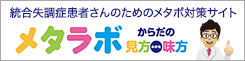 統合失調症患者さんのためのメタボ対策サイト メタラボ